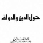 تحميل كتاب حول الدين والدولة PDF تأليف نجيب الكيلاني مجانا [كامل]