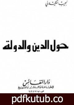 تحميل كتاب حول الدين والدولة PDF تأليف نجيب الكيلاني مجانا [كامل]