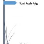 تحميل كتاب حكومة العراة PDF تأليف عماد عبد الحي الأطير مجانا [كامل]