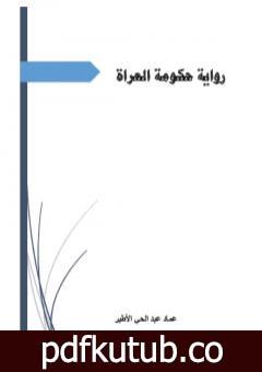 تحميل كتاب حكومة العراة PDF تأليف عماد عبد الحي الأطير مجانا [كامل]
