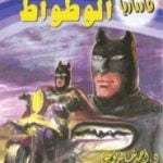 تحميل كتاب الوطواط- سلسلة فانتازيا PDF تأليف أحمد خالد توفيق مجانا [كامل]