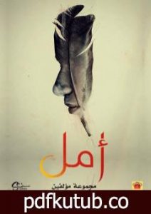 تحميل كتاب أمل PDF تأليف مجموعة من المؤلفين مجانا [كامل]