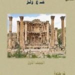 تحميل كتاب معالم تاريخ الإنسانية – المجلد الأول PDF تأليف هربرت جورج ويلز مجانا [كامل]