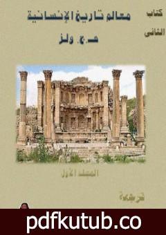 تحميل كتاب معالم تاريخ الإنسانية – المجلد الأول PDF تأليف هربرت جورج ويلز مجانا [كامل]