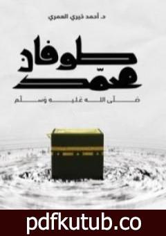 تحميل كتاب طوفان محمد PDF تأليف أحمد خيري العمري مجانا [كامل]