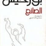 تحميل كتاب الصانع PDF تأليف خورخي لويس بورخيس مجانا [كامل]