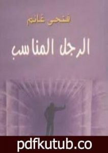 تحميل كتاب الرجل المناسب PDF تأليف فتحي غانم مجانا [كامل]