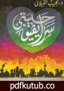 تحميل كتاب سراييفو حبيبتي PDF تأليف نجيب الكيلاني مجانا [كامل]