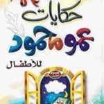 تحميل كتاب حكايات عمو محمود PDF تأليف محمود المصري أبو عمار مجانا [كامل]