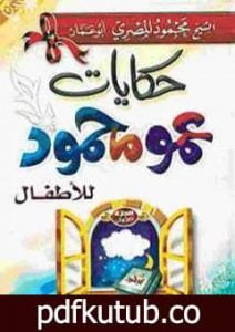 تحميل كتاب حكايات عمو محمود PDF تأليف محمود المصري أبو عمار مجانا [كامل]