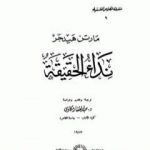 تحميل كتاب نداء الحقيقة PDF تأليف مارتن هايدغر مجانا [كامل]