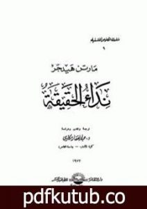 تحميل كتاب نداء الحقيقة PDF تأليف مارتن هايدغر مجانا [كامل]