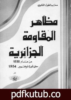 تحميل كتاب مظاهر المقاومة الجزائرية 1830- 1954م PDF تأليف محمد الطيب العلوي مجانا [كامل]