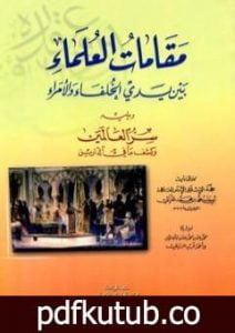 تحميل كتاب مقامات العلماء بين يدي الخلفاء والأمراء PDF تأليف أبو حامد الغزالي مجانا [كامل]