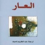 تحميل كتاب العار PDF تأليف سلمان رشدي مجانا [كامل]