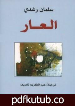 تحميل كتاب العار PDF تأليف سلمان رشدي مجانا [كامل]