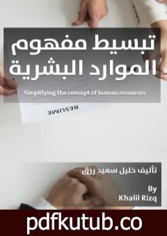 تحميل كتاب تبسيط مفهوم الموارد البشرية PDF تأليف خليل رزق مجانا [كامل]