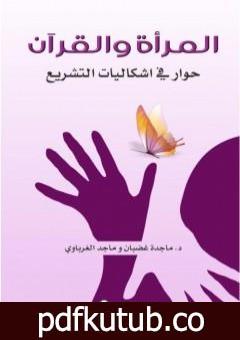 تحميل كتاب المرأة والقرآن – حوار في إشكاليات التشريع PDF تأليف ماجد الغرباوي مجانا [كامل]