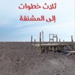 تحميل كتاب ثلاث خطوات إلى المشنقة PDF تأليف جان دوست مجانا [كامل]