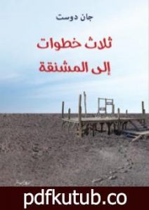 تحميل كتاب ثلاث خطوات إلى المشنقة PDF تأليف جان دوست مجانا [كامل]