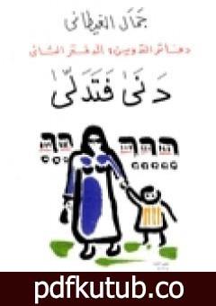 تحميل كتاب دفاتر التدوين – الدفتر الثاني – دنى فتدلى PDF تأليف جمال الغيطاني مجانا [كامل]