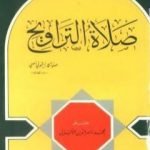 تحميل كتاب صلاة التراويح PDF تأليف محمد ناصر الدين الألباني مجانا [كامل]
