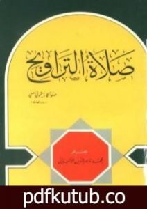 تحميل كتاب صلاة التراويح PDF تأليف محمد ناصر الدين الألباني مجانا [كامل]