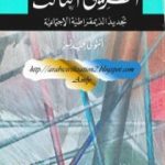 تحميل كتاب الطريق الثالث – تجديد الديمقراطية الإجتماعية PDF تأليف أنتوني جيدنز مجانا [كامل]