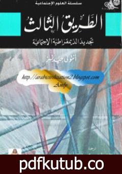 تحميل كتاب الطريق الثالث – تجديد الديمقراطية الإجتماعية PDF تأليف أنتوني جيدنز مجانا [كامل]