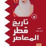 تحميل كتاب تاريخ قطر المعاصر PDF تأليف مفيد الزيدي مجانا [كامل]