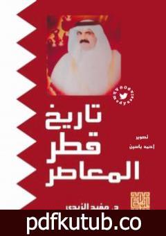 تحميل كتاب تاريخ قطر المعاصر PDF تأليف مفيد الزيدي مجانا [كامل]