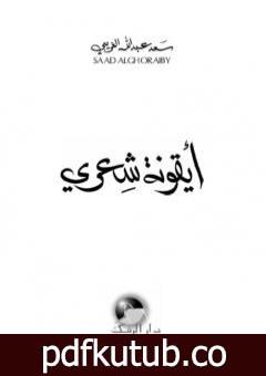 تحميل كتاب أيقونة شعري PDF تأليف سعد عبد الله الغريبي مجانا [كامل]