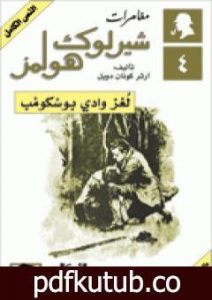 تحميل كتاب مغامرات شيرلوك هولمز – لغز وادي بوسكومب PDF تأليف آرثر كونان دويل مجانا [كامل]