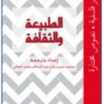 تحميل كتاب الطبيعة والثقافة PDF تأليف عبد السلام بنعبد العالي مجانا [كامل]