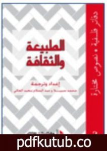 تحميل كتاب الطبيعة والثقافة PDF تأليف عبد السلام بنعبد العالي مجانا [كامل]