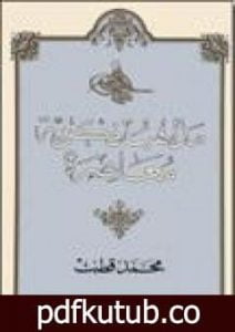 تحميل كتاب مذاهب فكرية معاصرة PDF تأليف محمد قطب مجانا [كامل]