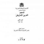 تحميل كتاب المعجم العربي الأمازيغي – الجزء الثاني PDF تأليف محمد شفيق مجانا [كامل]