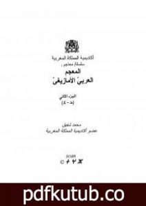 تحميل كتاب المعجم العربي الأمازيغي – الجزء الثاني PDF تأليف محمد شفيق مجانا [كامل]
