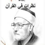 تحميل كتاب نظرات في القرآن PDF تأليف محمد الغزالي مجانا [كامل]