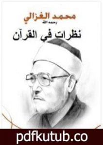 تحميل كتاب نظرات في القرآن PDF تأليف محمد الغزالي مجانا [كامل]