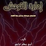 تحميل كتاب إدارة التوحش – أخطر مرحلة ستمر بها الأمة PDF تأليف أبو بكر ناجي مجانا [كامل]