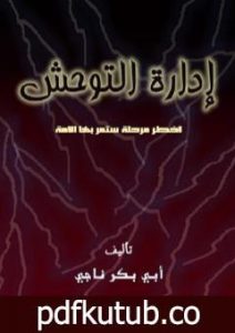 تحميل كتاب إدارة التوحش – أخطر مرحلة ستمر بها الأمة PDF تأليف أبو بكر ناجي مجانا [كامل]