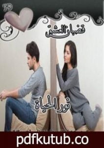 تحميل كتاب قضبان العشق PDF تأليف نور الحياة مجانا [كامل]