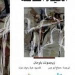 تحميل كتاب الحياة السائلة PDF تأليف زيجمونت باومان مجانا [كامل]