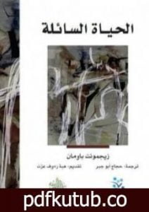 تحميل كتاب الحياة السائلة PDF تأليف زيجمونت باومان مجانا [كامل]