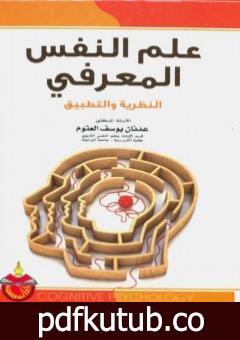 تحميل كتاب علم النفس المعرفي النظرية والتطبيق PDF تأليف عدنان يوسف العتوم مجانا [كامل]