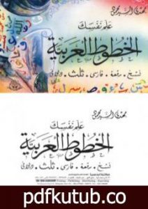 تحميل كتاب علم نفسك الخطوط العربية PDF تأليف مهدي السيد محمود مجانا [كامل]