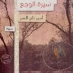 تحميل كتاب سيرة الوجع PDF تأليف أمير تاج السر مجانا [كامل]