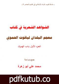 تحميل كتاب الشواهد الشعرية في كتاب معجم البلدان لياقوت الحموي – الجزء الأول PDF تأليف محمد علي أبو زهرة مجانا [كامل]