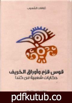 تحميل كتاب قوس قزح وأوراق الخريف – حكايات شعبية من كندا PDF تأليف سيروس ماكميلان مجانا [كامل]